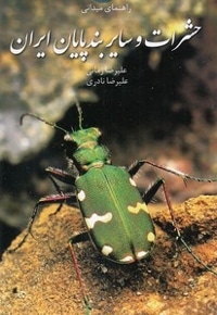 راهنمای میدانی حشرات و سایر بندپایان ایران